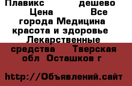 Плавикс (Plavix) дешево!!! › Цена ­ 4 500 - Все города Медицина, красота и здоровье » Лекарственные средства   . Тверская обл.,Осташков г.